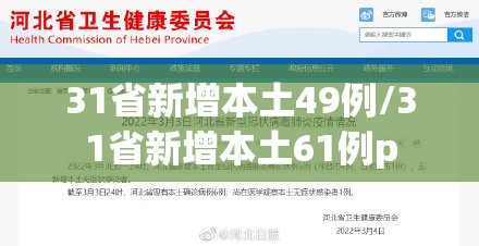 31省新增本土49例/31省新增本土61例p 31省新增本土49例/31省新增本土61例p