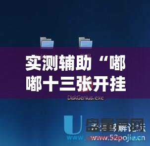 实测辅助“嘟嘟十三张开挂教程”详细开挂教程