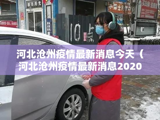 河北沧州疫情最新消息今天（河北沧州疫情最新消息2020）