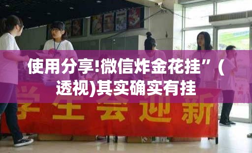 使用分享!微信炸金花挂”(透视)其实确实有挂