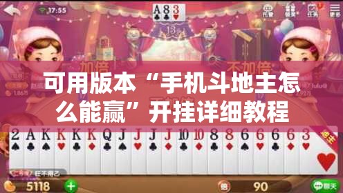 可用版本“手机斗地主怎么能赢”开挂详细教程