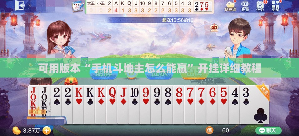 可用版本“手机斗地主怎么能赢”开挂详细教程