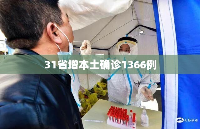 31省增本土确诊1366例/31省增确诊30例其中本土12例