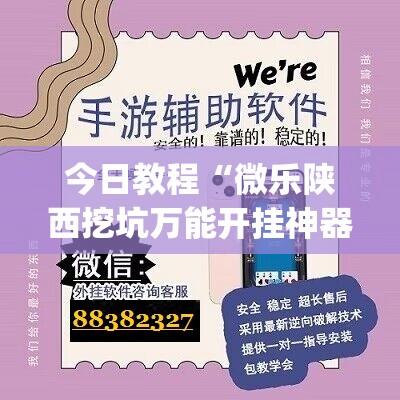 今日教程“微乐陕西挖坑万能开挂神器(透视)	”开挂辅助脚本+详细开挂安装教程