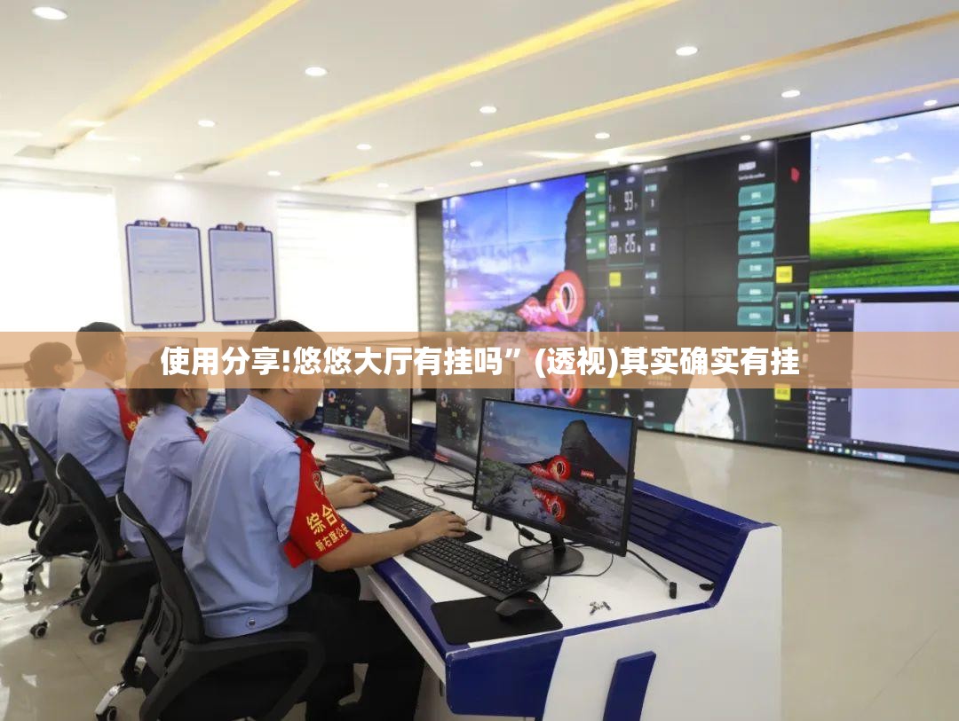 使用分享!悠悠大厅有挂吗”(透视)其实确实有挂