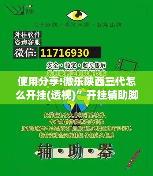 使用分享!微乐陕西三代怎么开挂(透视)	”开挂辅助脚本+详细开挂安装教程