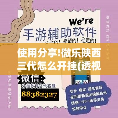 使用分享!微乐陕西三代怎么开挂(透视)”开挂辅助脚本+详细开挂安装教程