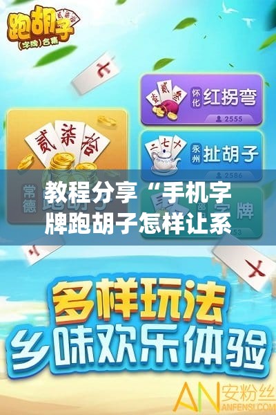 教程分享“手机字牌跑胡子怎样让系统发好牌	”(透视挂)辅助下载教程