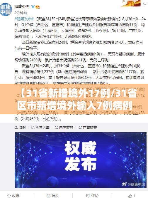 【31省新增境外17例/31省区市新增境外输入7例病例】