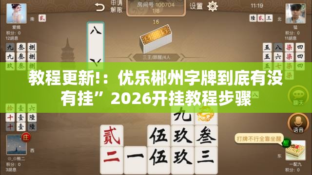 教程更新!：优乐郴州字牌到底有没有挂	”2026开挂教程步骤