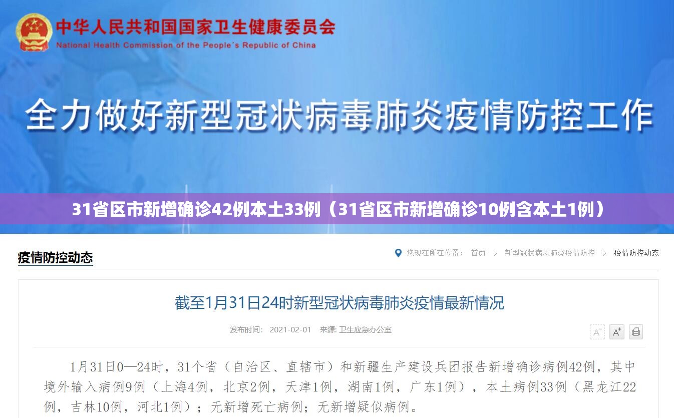 31省区市新增确诊42例本土33例（31省区市新增确诊10例含本土1例）
