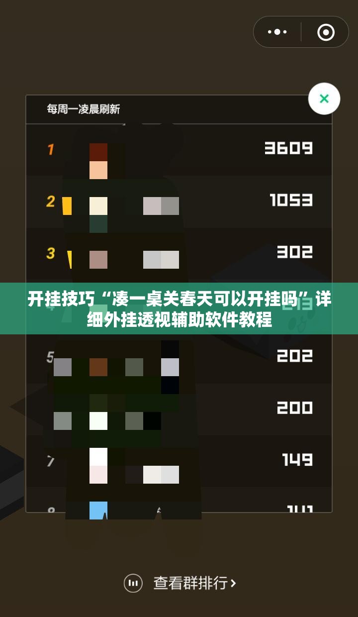 开挂技巧“凑一桌关春天可以开挂吗”详细外挂透视辅助软件教程