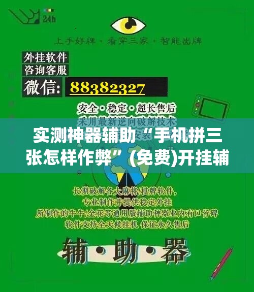 实测神器辅助“手机拼三张怎样作弊”(免费)开挂辅助教学(最新辅助开挂教程)