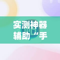 实测神器辅助“手机拼三张怎样作弊”(免费)开挂辅助教学(最新辅助开挂教程)