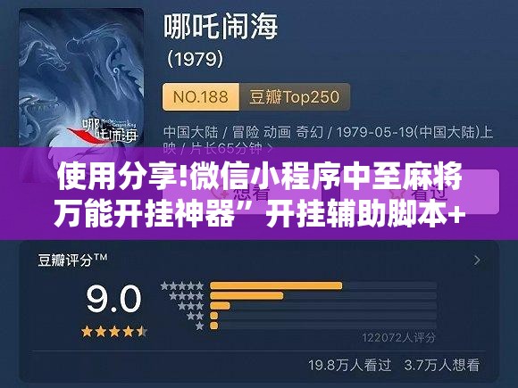 使用分享!微信小程序中至麻将万能开挂神器”开挂辅助脚本+详细开挂安装教程
