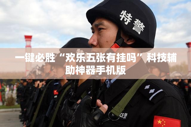 一键必胜“欢乐五张有挂吗”科技辅助神器手机版
