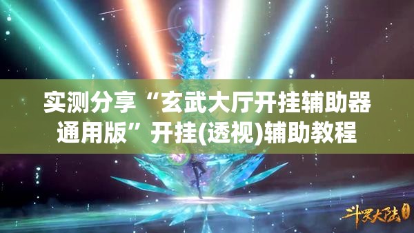 实测分享“玄武大厅开挂辅助器通用版”开挂(透视)辅助教程
