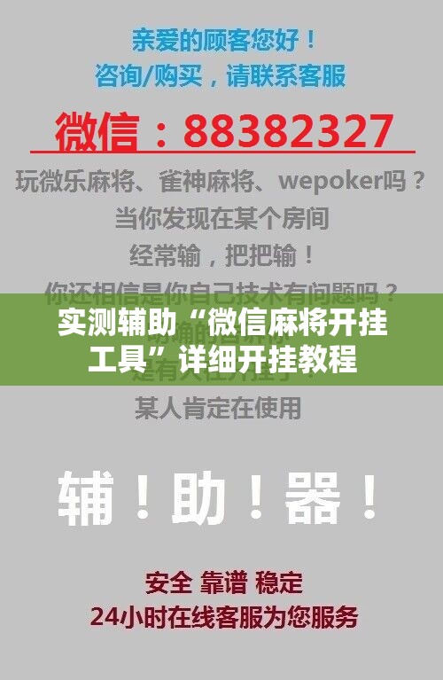 实测辅助“微信麻将开挂工具”详细开挂教程