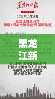 黑龙江新增15例本土确诊(黑龙江新增本土15例行动轨迹) 黑龙江新增15例本土确诊(黑龙江新增本土15例行动轨迹)