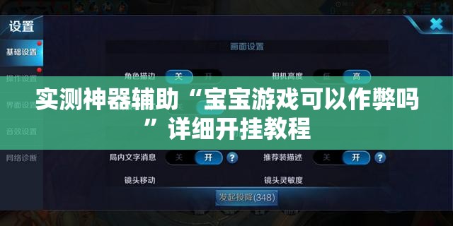实测神器辅助“宝宝游戏可以作弊吗	”详细开挂教程