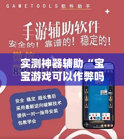 实测神器辅助“宝宝游戏可以作弊吗”详细开挂教程