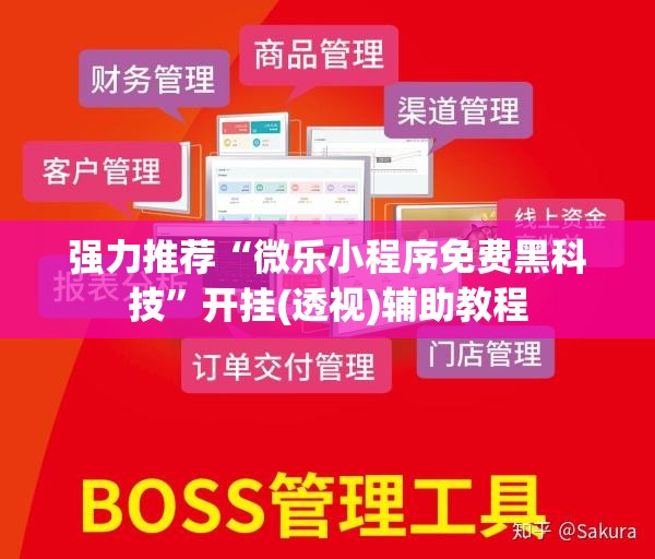 强力推荐“微乐小程序免费黑科技	”开挂(透视)辅助教程