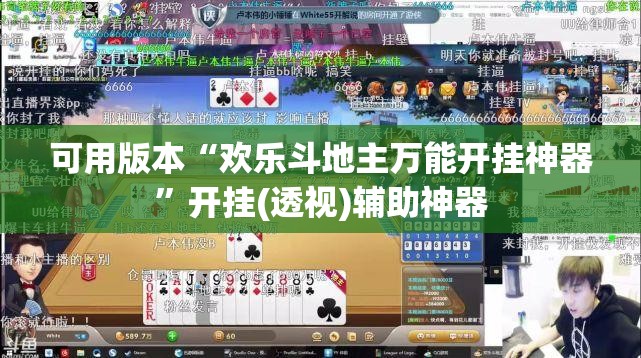 可用版本“欢乐斗地主万能开挂神器”开挂(透视)辅助神器