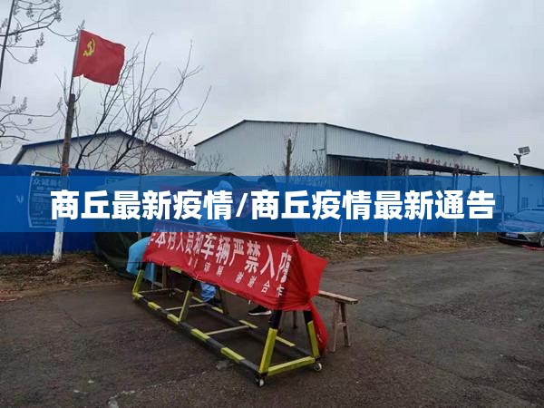 商丘最新疫情/商丘疫情最新通告