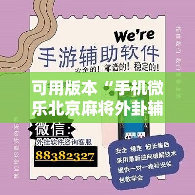可用版本“手机微乐北京麻将外卦辅助软件下载	”详细开挂教程