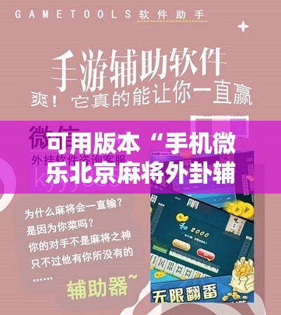 可用版本“手机微乐北京麻将外卦辅助软件下载”详细开挂教程
