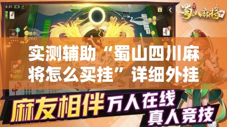 实测辅助“蜀山四川麻将怎么买挂”详细外挂透视辅助软件教程