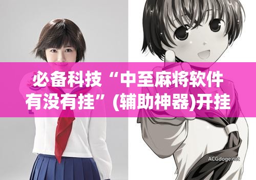 必备科技“中至麻将软件有没有挂”(辅助神器)开挂详细教程