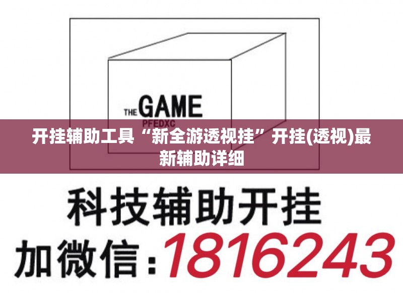 开挂辅助工具“新全游透视挂	”开挂(透视)最新辅助详细