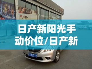 日产新阳光手动价位/日产新阳光车怎么样 日产新阳光手动价位/日产新阳光车怎么样