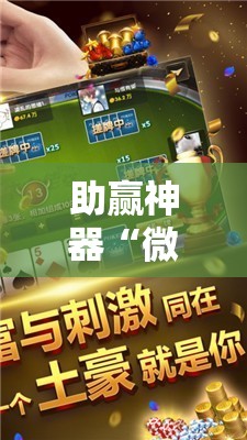 助赢神器“微乐捉鸡麻将开挂教程步骤图	”2026开挂教程步骤