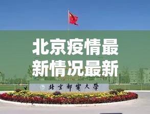 北京疫情最新情况最新消息今天（北京疫情最新情况疫情）