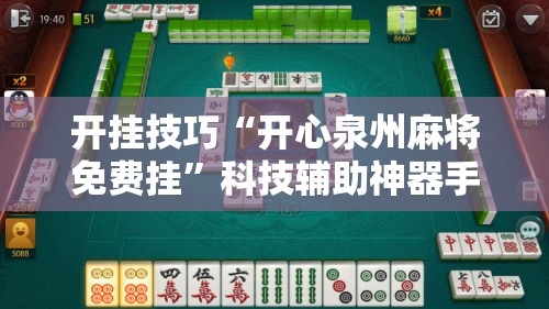 开挂技巧“开心泉州麻将免费挂”科技辅助神器手机版