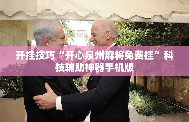 开挂技巧“开心泉州麻将免费挂”科技辅助神器手机版