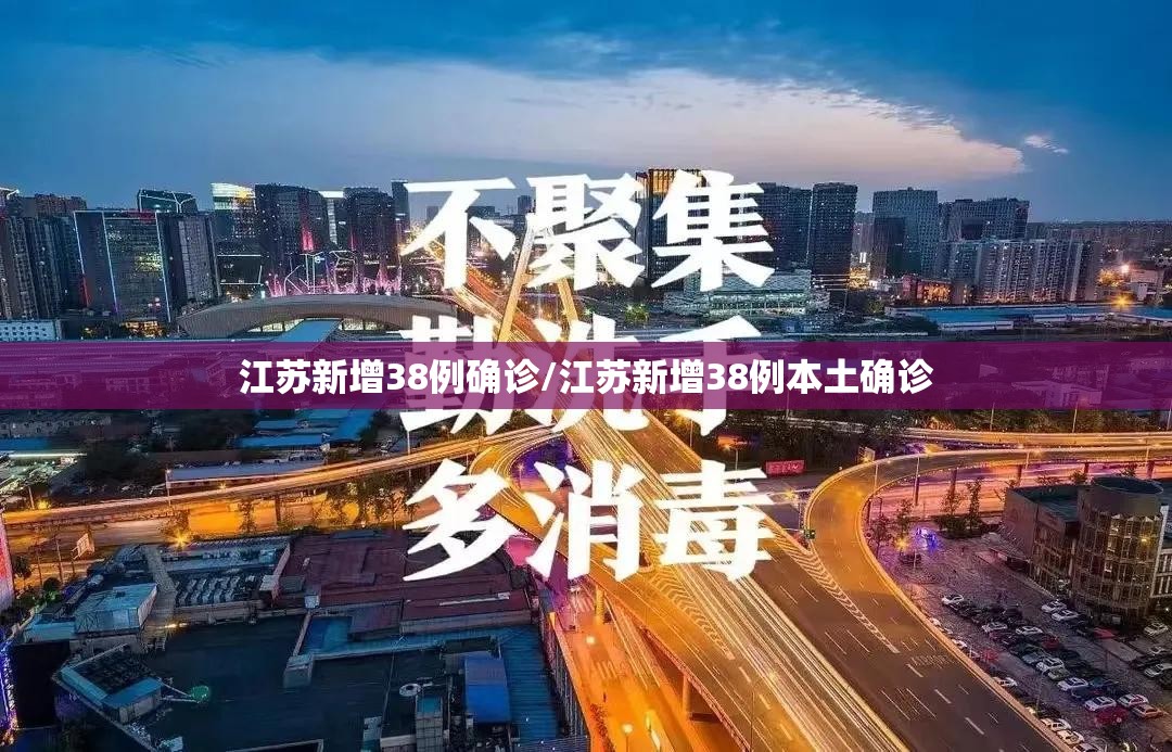 江苏新增38例确诊/江苏新增38例本土确诊