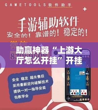 助赢神器“上游大厅怎么开挂”开挂辅助脚本+详细开挂安装教程