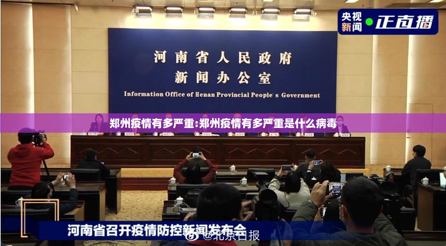 郑州疫情有多严重:郑州疫情有多严重是什么病毒