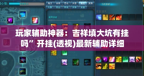 玩家辅助神器：吉祥填大坑有挂吗	”开挂(透视)最新辅助详细