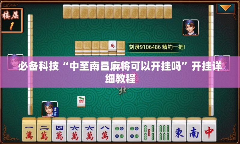 必备科技“中至南昌麻将可以开挂吗	”开挂详细教程