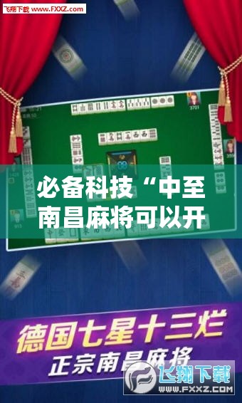 必备科技“中至南昌麻将可以开挂吗”开挂详细教程