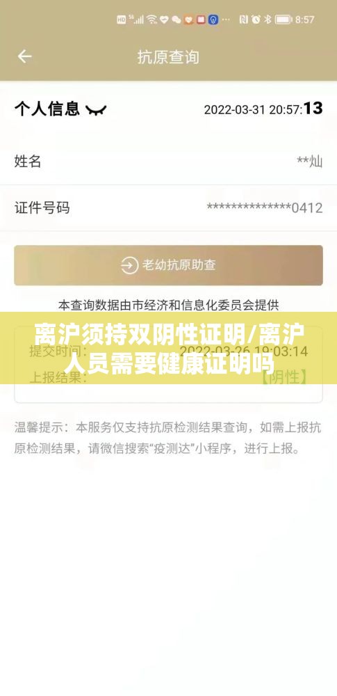 离沪须持双阴性证明/离沪人员需要健康证明吗