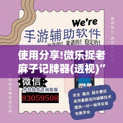 使用分享!微乐捉老麻子记牌器(透视)”开挂辅助脚本+详细开挂安装教程