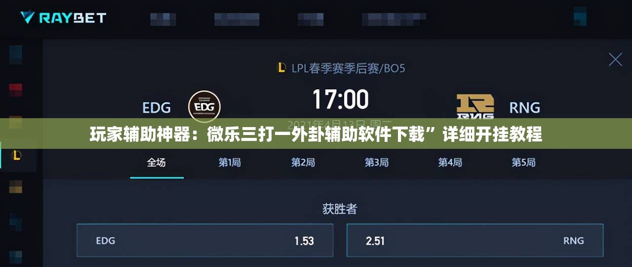 玩家辅助神器：微乐三打一外卦辅助软件下载	”详细开挂教程