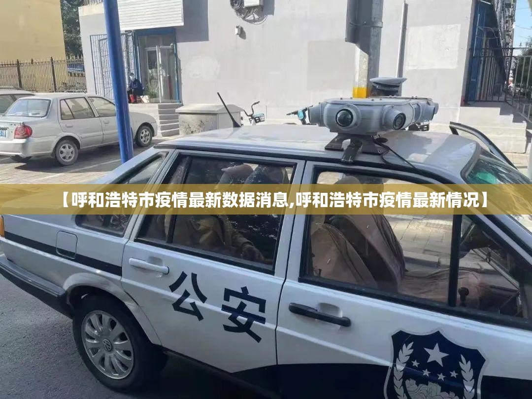 【呼和浩特市疫情最新数据消息,呼和浩特市疫情最新情况】 【呼和浩特市疫情最新数据消息,呼和浩特市疫情最新情况】