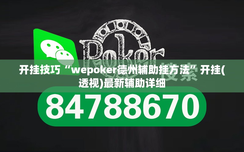 开挂技巧“wepoker德州辅助挂方法”开挂(透视)最新辅助详细