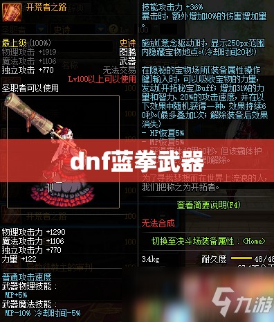 dnf蓝拳武器/dnf蓝拳武器排名